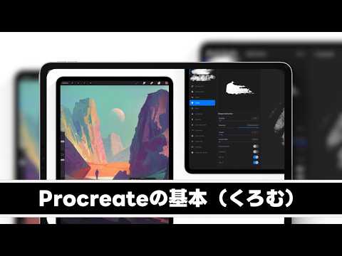 Procreateの基礎