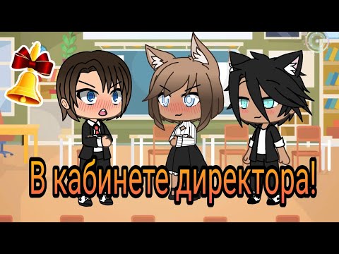 КВН~ В кабинете директора~Gacha Life