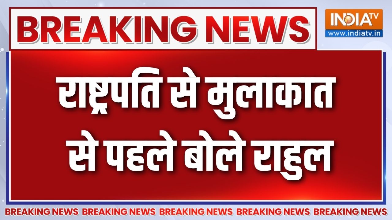 Breaking News : राष्ट्रपति से मुलाकात से पहले बोले राहुल | Rahul Gandhi 