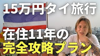 【タイ旅行】在住11年が15万円予算で"完全攻略プラン"組んでみた