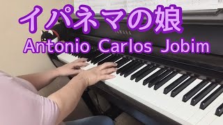 イパネマの娘【ピアノ】The Girl from Ipanema/Antonio Carlos Jobim 弾いてみました🎵