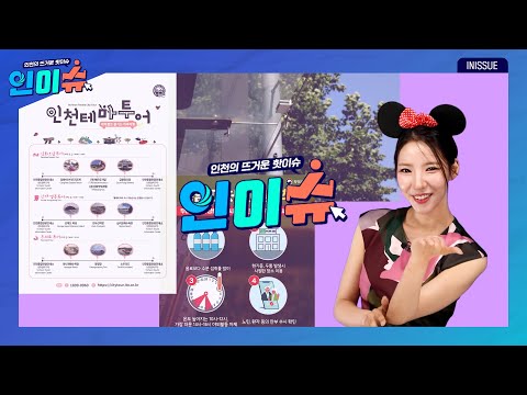 [인이슈]인천 섬 여행, 시티투어와 함께 즐겨볼까요~? | 인천시가 본격적으로 폭염 대책 추진에 나섭니다! | 가족 같은 반려견(犬), 동물등록으로 얼굴을 찾아주세요!