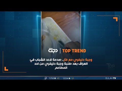 شاهد بالفيديو.. وجبة دليفري مع فأر.. صدمة لاحد الشباب في العراق بعد طلبة وجبة دليفري من احد المطاعم