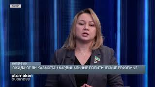 Ожидают ли Казахстан кардинальные политические реформы?