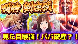 【北斗の拳リバイブ】蒼天の拳コラボ劉宗武は同じ人？パパの石を使いまくってまたも天井か？！　#北斗の拳レジェンズリバイブ　#蒼天の拳コラボ　#劉宗武ガチャ