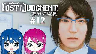 #12【LOST JUDGMENT:裁かれざる記憶】初見プレイ！姉妹のロストジャッジメント！※ネタバレ注意【女性実況】