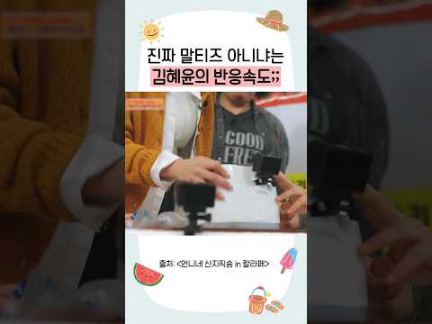 김혜윤 반응속도 미쳤다 ㄷㄷ #언니네산지직송3
