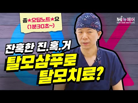 잔혹한 탈모! 진실혹은 거짓?! 탈모샴푸로 탈모치료가능? (feat.스피드 팩폭) - 뉴헤어 I 탈모치료