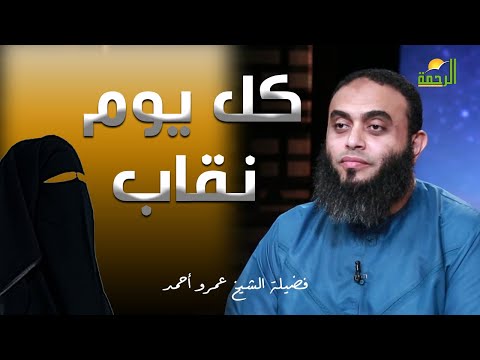 كل يوم نقاب برنامج صلاح القلوب مع فضيلة الشيخ عمرو أحمد