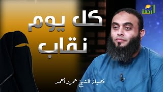 كل يوم نقاب برنامج صلاح القلوب مع فضيلة الشيخ عمرو أحمد