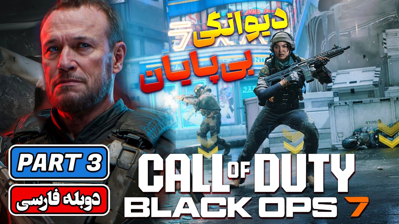 CALL OF DUTY BLACK OPS 7 - Part 3 - ندای وظیفه بلک آپس هفت