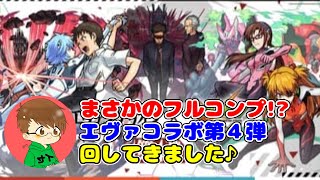 【まったりモンスト実況】まさかのフルコンプ！？エヴァコラボ第４弾回してきました♪