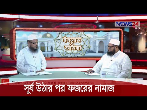 সূর্য উঠার পর ফজরের নামাজ পড়ার নিয়ম 16Nov.20