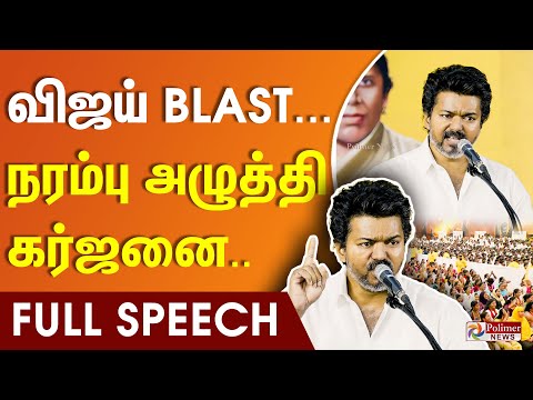 🔥TVK Vijay Fiery Speech🔥| விஜய் BLASTU BLASTU தான் | TVKEmotionalSpeech | Kanchipuram | Vijay Blast🔥