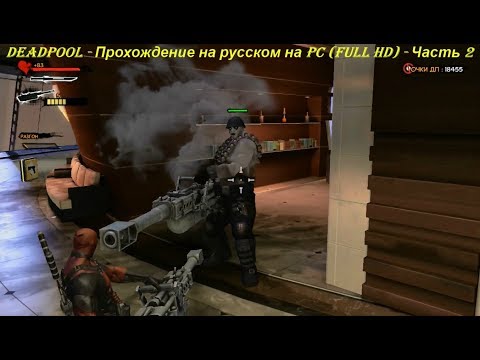 DEADPOOL - Прохождение на русском на PC (Full HD) - Часть 2