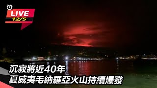 沉寂將近40年 夏威夷毛納羅亞火山爆發