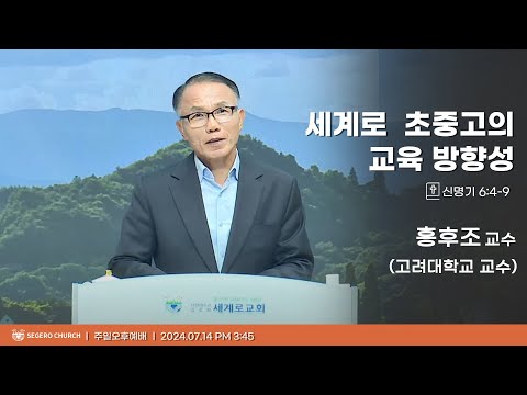 [2024-07-14] 주일오후예배 홍후조 교수(고려대학교 교수) : 세계로 초중고의 교육 방향성  (신6장4절~9절)