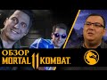 Видеообзор Mortal Kombat 11 от Антон Логвинов