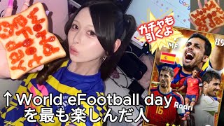 【eFootball】World eFootball Dayを1番楽しむ女｜ロドリひいて試合する