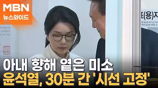 눈 못 뗀 윤석열, 정면만 본 김건희…9개월 만에 재회에도 엇갈린 시선 [뉴스와이드]