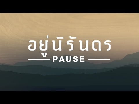 อยู่นิรันดร - PAUSE [Official Audio]