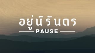 อยู่นิรันดร - PAUSE [Official Audio]