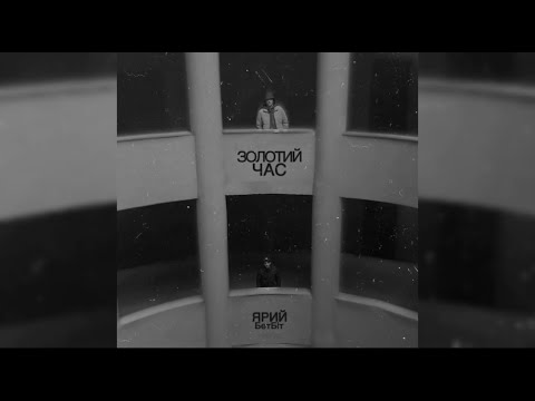 ЯРИЙ & БетБіт   Золотий Час