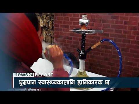 धुम्रपान स्वास्थ्यकालागि हानिकारक छ - NEWS24 TV
