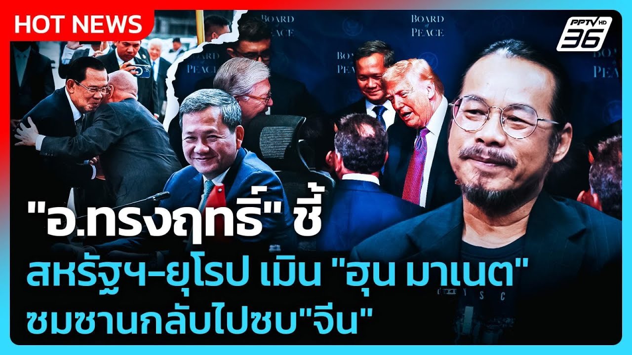 Highlight | "อ.ทรงฤทธิ์" ชี้ สหรัฐฯ-ยุโรป เมิน "ฮุน มาเนต" ซมซ?