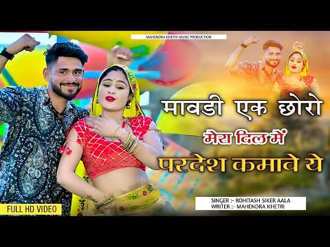Mawadi Ek Chhoro Mera Dil Me Pradesh Kamave Ye ! Rohitash Sikar ! Mahendra Khetri ! Rajsthani Song