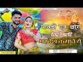 Mawadi Ek Chhoro Mera Dil Me Pradesh Kamave Ye Rohitash Sikar Mahendra Khetri Rajsthani Song