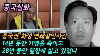 Download lagu 중국사건 실화 | 중국판 화성 연쇄살인사건 | 14년 동안 11명을 죽이고,, 28년 동안 옆집에 살고 있었다 mp3 Download lagu 중국사건 실화 | 중국판 화성 연쇄살인사건 | 14년 동안 11명을 죽이고,, 28년 동안 옆집에 살고 있었다 mp3