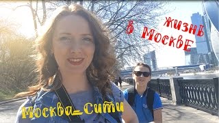 Прогулка по Москва-Сити. Мнение о жизни в Москве .
