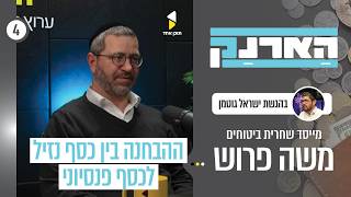 הארנק | ישראל גוטמן עם משה פרוש | מייסד שחרית ביטוח ופיננסים | על פנסיה ביטוח | פרק 4
