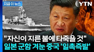 일본, 잘못된 신호...군함 추적한 중국 '초강력 보복' 경고 [지금이뉴스] / YTN