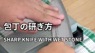 【包丁の研ぎ方】両面砥石を使って包丁を研ぎます。 SHARP KNIFE WITH WET STONE 磨刀方法