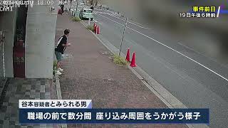 事件2日前から女性の職場周辺に谷本容疑者とみられる男の姿が 神戸女性刺殺事件