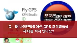 Q : 왜 나이앤틱에선 GPS조작충들을 제재를 하지 않나요?