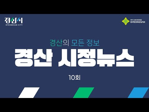 2025 경산 시정뉴스 10회