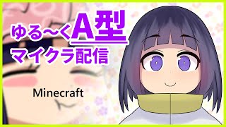 【Live】ゆる～くA型マイクラ配信【Minecraft】