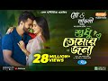 Sudhu Tomaar Jonno | শুধু তোমার জন্য | Full Natok | Musfiq R. Farhan | Keya Payel | New Natok 