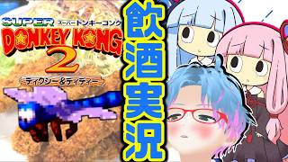 スーパー酔いどれドンキーコング2#7【生声+VOICEROID実況】