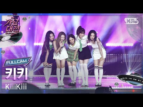 KiiiKiii - DANCING ALONE - Gayo Daejeon 2025 SBS Gayo Daejeon Summer: Day 2