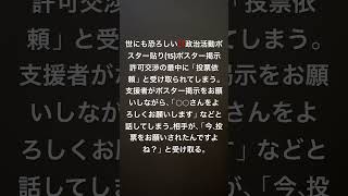 世にも恐ろしい‼️政治活動ポスター貼り(15)ポスター掲示許可交渉の最中に「投票依頼」と受け取られてしまう。支援者がポスター掲示をお願いしながら、「○○さんをよろしくお願いします」などと話して、、、
