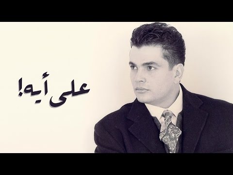 Amr Diab - Ala Eh عمرو دياب - علي أيه