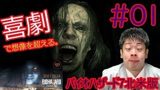 【バイオハザード7】喜劇で、想像を超える。#01【ストーリー攻略動画】