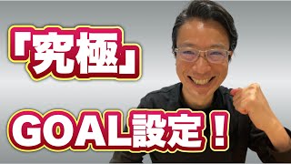 【※閲覧注意】 「究極」のGOAL設定!