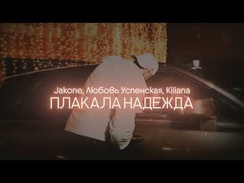 Jakone & Kiliana & Любовь Успенская - Плакала Надежда