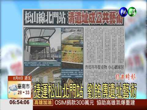 捷運松山北門站 劉銘傳遺址藝術