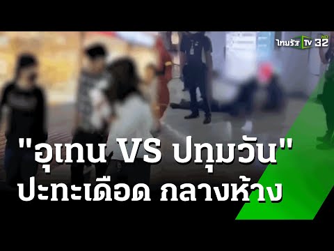 คลิกเพื่อดูคลิปวิดีโอ